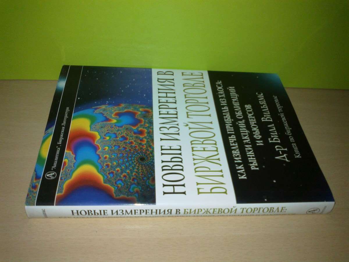 «Новые измерения биржевой торговли». Автор: Билл Вильямс.